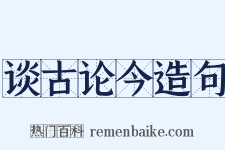谈古论今造句是什么意思的图片